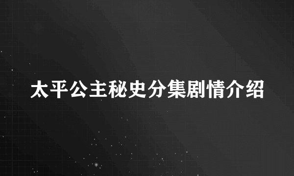 太平公主秘史分集剧情介绍