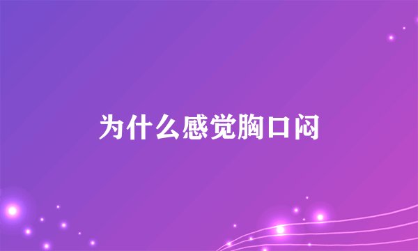 为什么感觉胸口闷