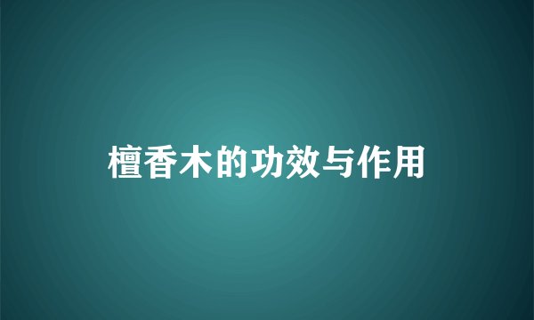 檀香木的功效与作用