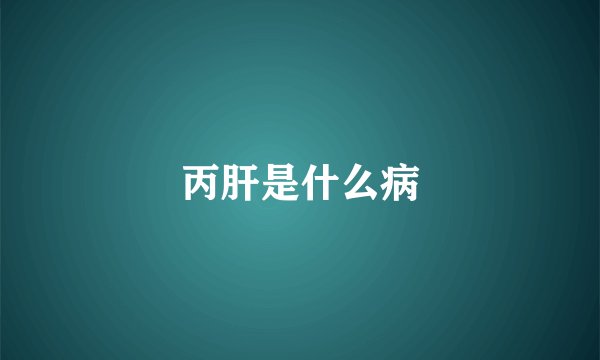 丙肝是什么病