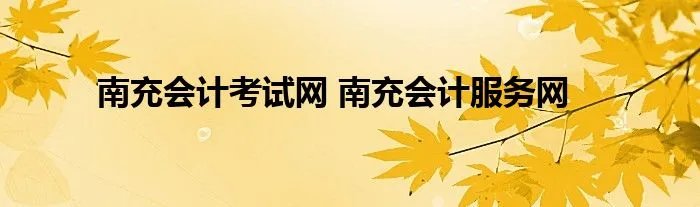 南充会计考试网 南充会计服务网