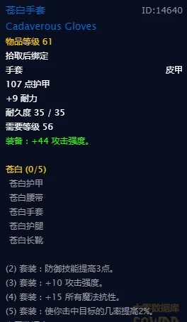 《魔兽世界》怀旧服苍白套装属性一览