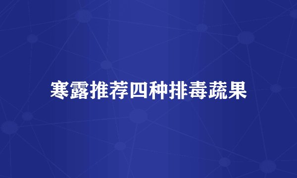 寒露推荐四种排毒蔬果
