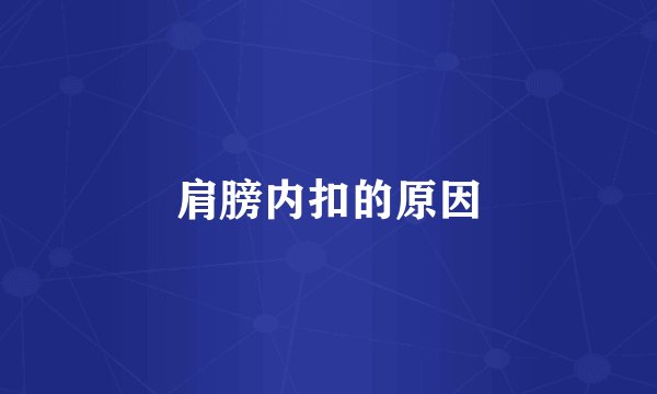 肩膀内扣的原因