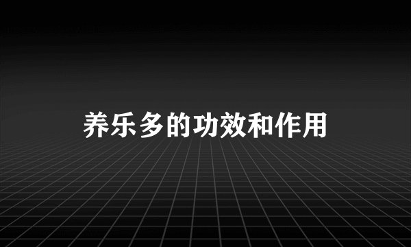养乐多的功效和作用
