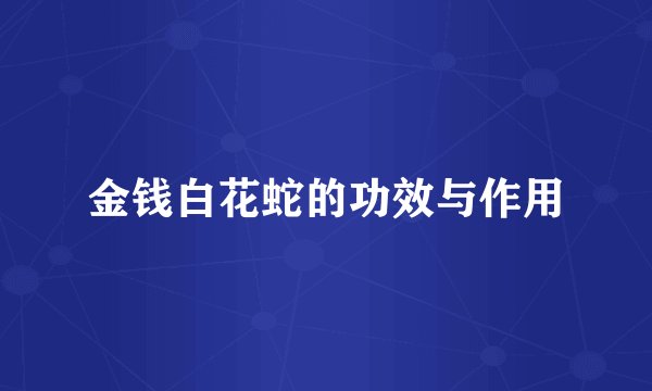 金钱白花蛇的功效与作用