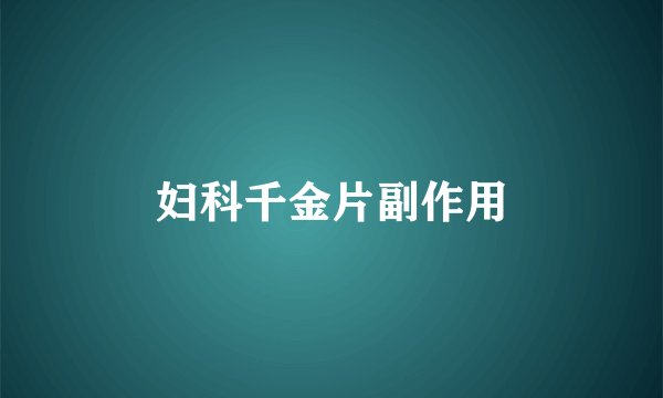 妇科千金片副作用