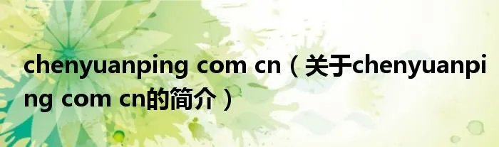 chenyuanping com cn（关于chenyuanping com cn的简介）