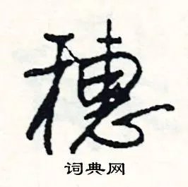 穗组词_穗字怎么组词_穗组词有哪些_带穗字的词语