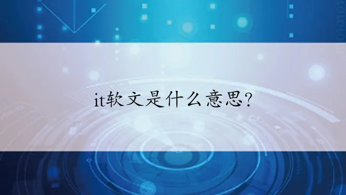 it软文是什么意思？