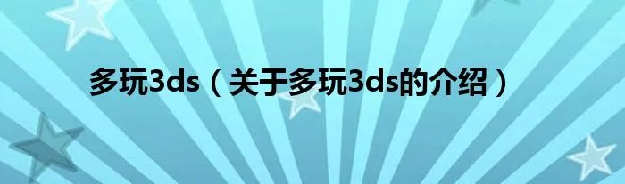 多玩3ds（关于多玩3ds的介绍）