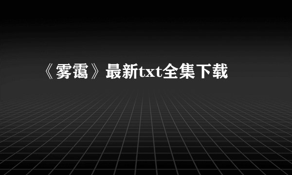 《雾霭》最新txt全集下载