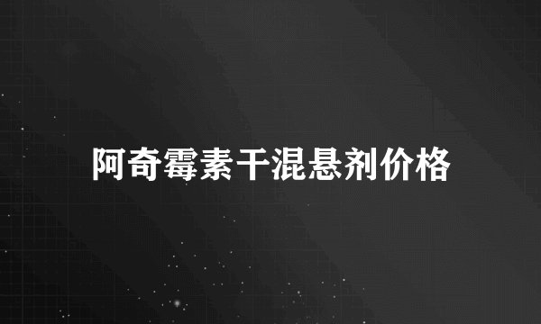 阿奇霉素干混悬剂价格