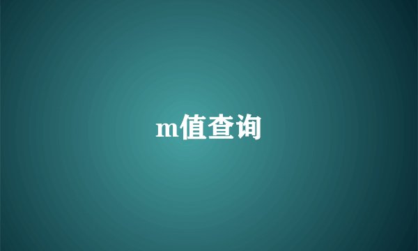 m值查询