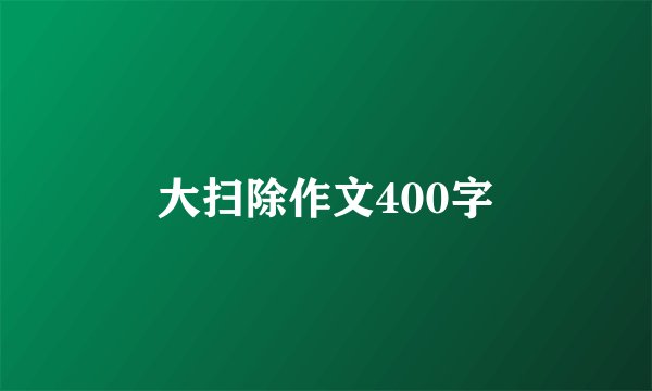 大扫除作文400字