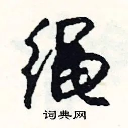 绳组词_绳字怎么组词_绳组词有哪些_带绳字的词语