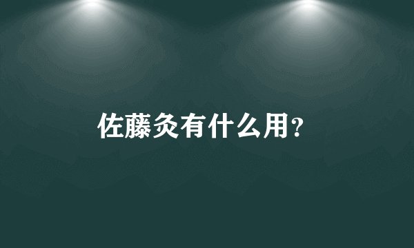 佐藤灸有什么用？