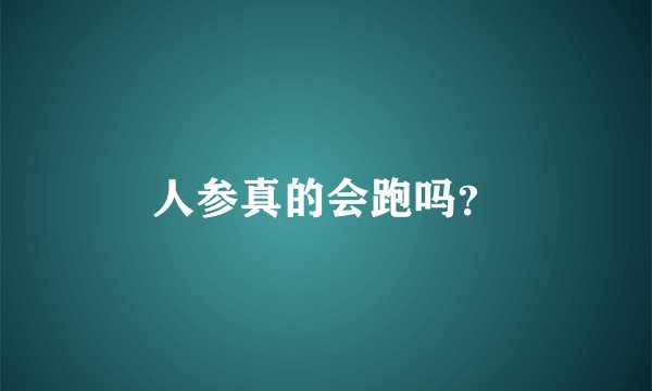 人参真的会跑吗？