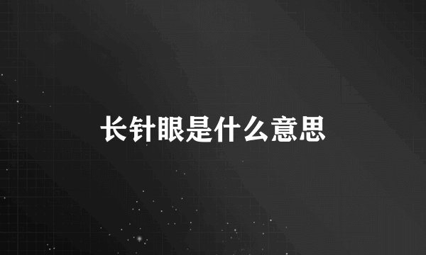 长针眼是什么意思