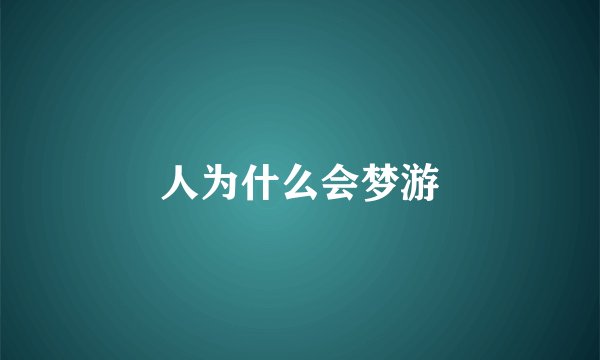 人为什么会梦游