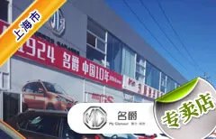 上海市十大名爵车4S店 上海MG名爵4s店排行榜 上海名爵经销商大全