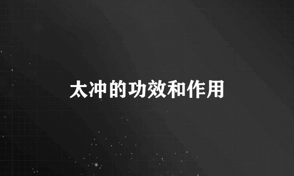 太冲的功效和作用