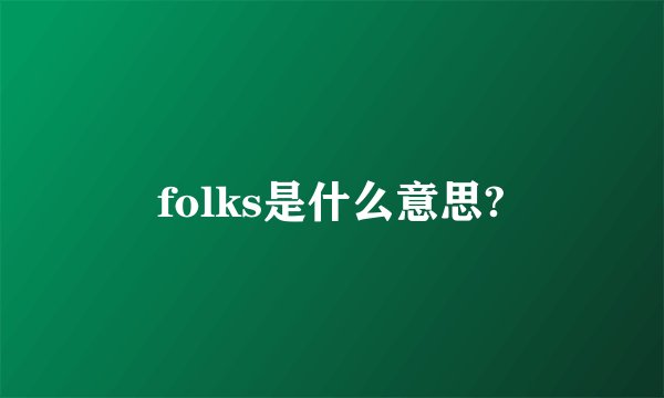 folks是什么意思?