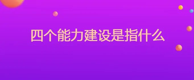 四个能力建设是指什么
