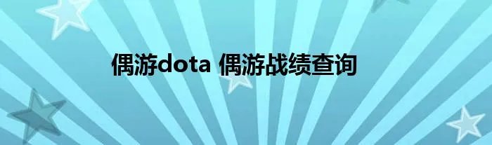 偶游dota 偶游战绩查询