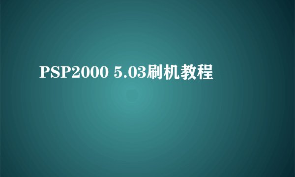 PSP2000 5.03刷机教程