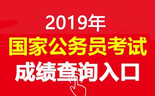 2018国考成绩查询网址_查询入口-国家公务员考试网