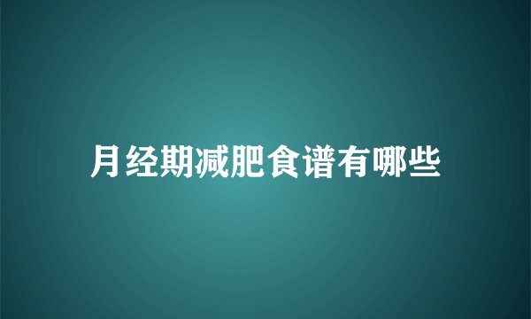 月经期减肥食谱有哪些