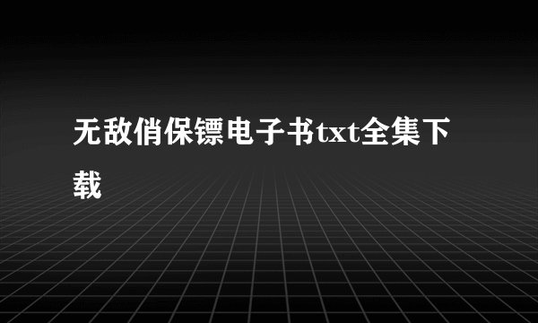 无敌俏保镖电子书txt全集下载
