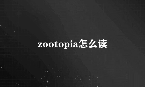 zootopia怎么读