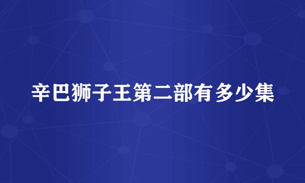 辛巴狮子王第二部有多少集