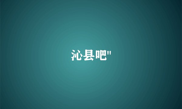 沁县吧