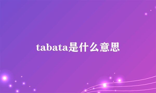 tabata是什么意思