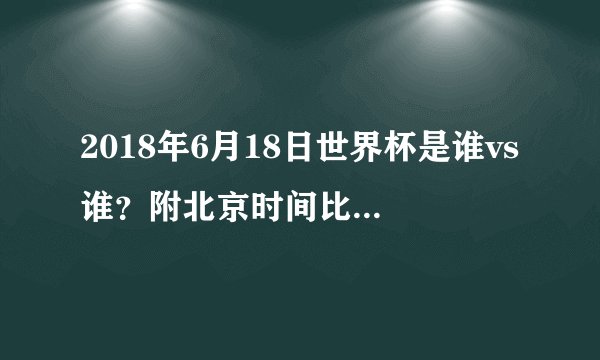2018年6月18日世界杯是谁vs谁？附北京时间比赛赛程及直播地址