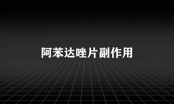 阿苯达唑片副作用