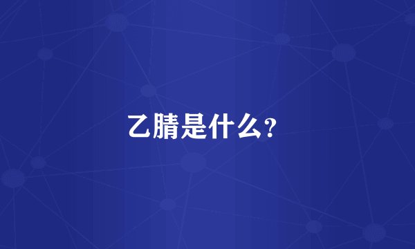 乙腈是什么?