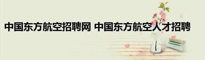 中国东方航空招聘网 中国东方航空人才招聘