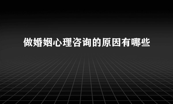 做婚姻心理咨询的原因有哪些