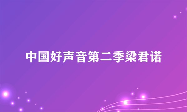 中国好声音第二季梁君诺