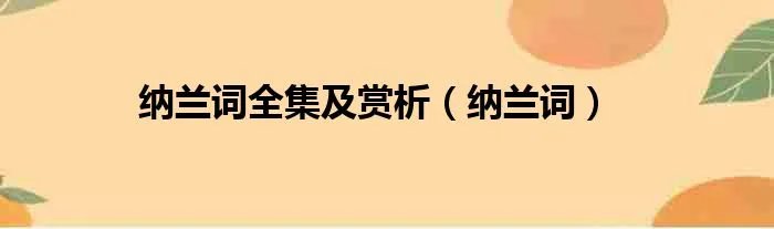 纳兰词全集及赏析（纳兰词）