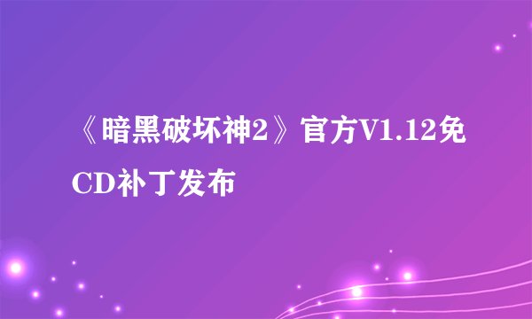 《暗黑破坏神2》官方V1.12免CD补丁发布