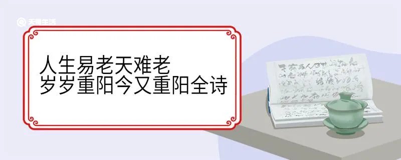 人生易老天难老岁岁重阳今又重阳全诗