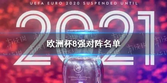 欧洲杯四分之一决赛赛程表 2021欧洲杯八强赛程对阵表