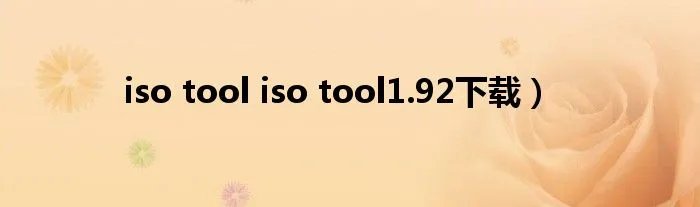 iso tool iso tool1.92下载）