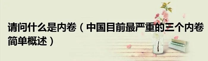 请问什么是内卷（中国目前最严重的三个内卷简单概述）