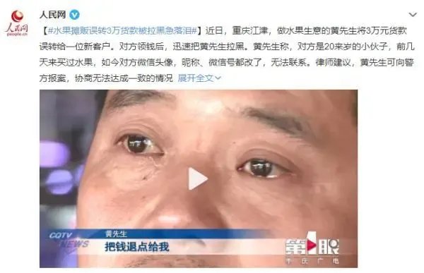 重庆一水果摊贩误转3万货款被拉黑急落泪，他该如何挽回自己的损失？